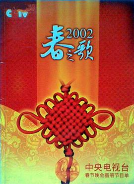 2002年中央电视台春节联欢晚会vcd(上下)