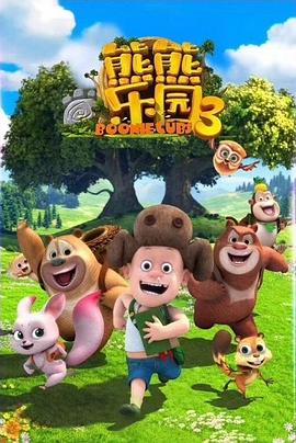 熊熊乐园游戏 动画片.